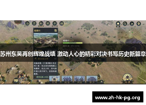 苏州东吴再创辉煌战绩 激动人心的精彩对决书写历史新篇章