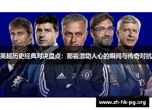 英超历史经典对决盘点：那些激动人心的瞬间与传奇对抗