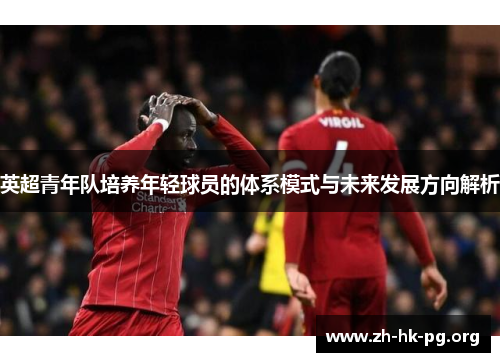 英超青年队培养年轻球员的体系模式与未来发展方向解析