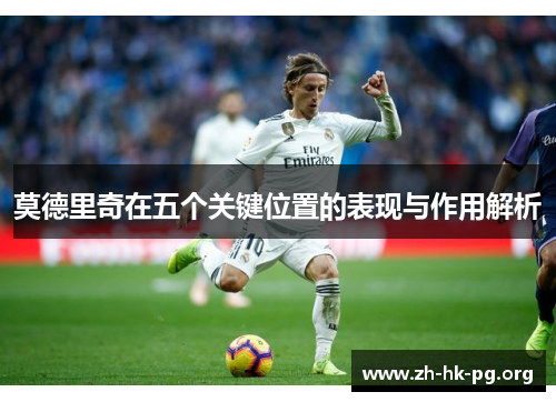 莫德里奇在五个关键位置的表现与作用解析