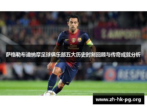 萨格勒布迪纳摩足球俱乐部五大历史时刻回顾与传奇成就分析