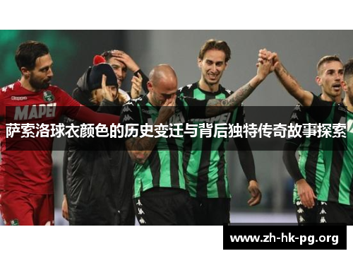 萨索洛球衣颜色的历史变迁与背后独特传奇故事探索
