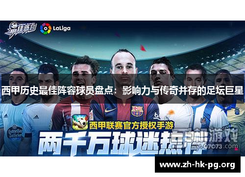 西甲历史最佳阵容球员盘点：影响力与传奇并存的足坛巨星