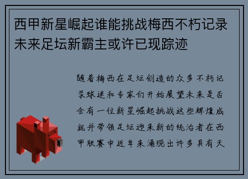 西甲新星崛起谁能挑战梅西不朽记录未来足坛新霸主或许已现踪迹