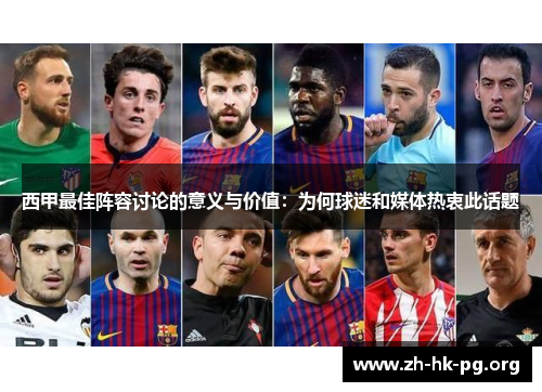 西甲最佳阵容讨论的意义与价值：为何球迷和媒体热衷此话题