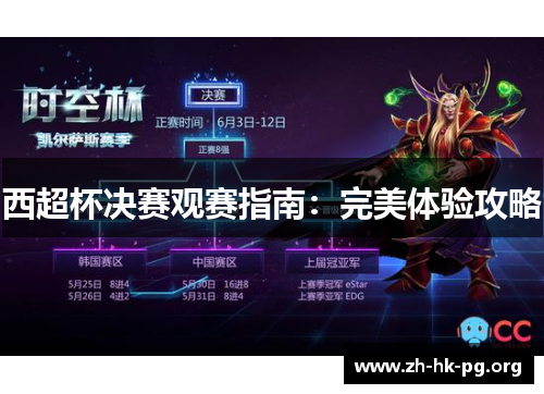 西超杯决赛观赛指南：完美体验攻略