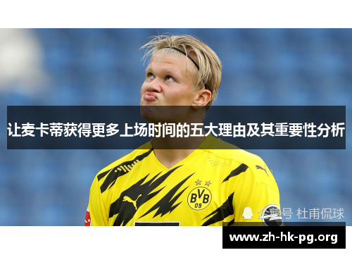 让麦卡蒂获得更多上场时间的五大理由及其重要性分析