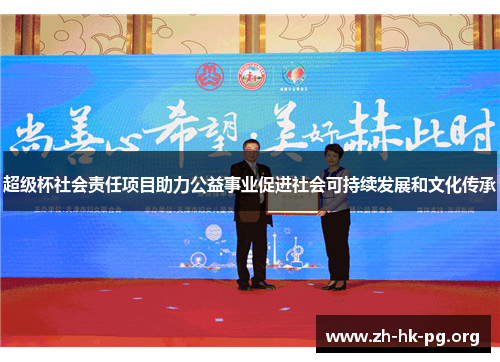 超级杯社会责任项目助力公益事业促进社会可持续发展和文化传承