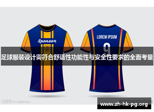 足球服装设计需符合舒适性功能性与安全性要求的全面考量