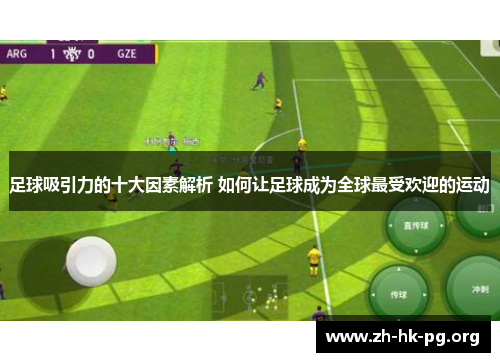 足球吸引力的十大因素解析 如何让足球成为全球最受欢迎的运动