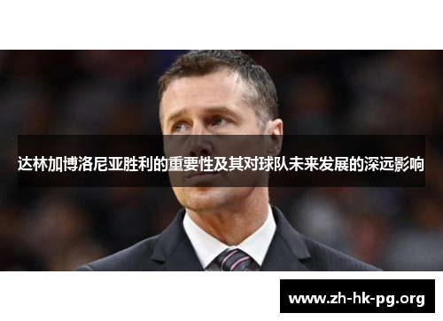 达林加博洛尼亚胜利的重要性及其对球队未来发展的深远影响