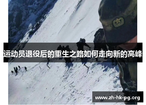 运动员退役后的重生之路如何走向新的高峰