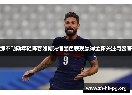 那不勒斯年轻阵容如何凭借出色表现赢得全球关注与赞誉