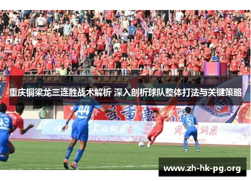 重庆铜梁龙三连胜战术解析 深入剖析球队整体打法与关键策略