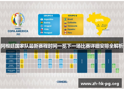 阿根廷国家队最新赛程时间一览下一场比赛详细安排全解析