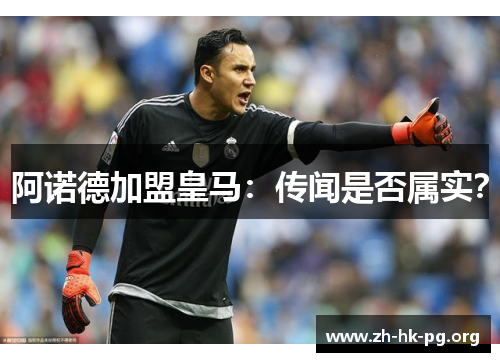 阿诺德加盟皇马:传闻是否属实? 阿诺德加盟皇马:传闻是否属实?