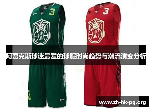 阿贾克斯球迷最爱的球服时尚趋势与潮流演变分析