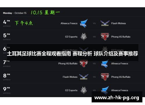 土耳其足球比赛全程观看指南 赛程分析 球队介绍及赛事推荐 土耳其足球比赛全程观看指南 赛程分析 球队介绍及赛事推荐