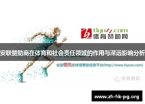 安联赞助商在体育和社会责任领域的作用与深远影响分析 安联赞助商在体育和社会责任领域的作用与深远影响分析