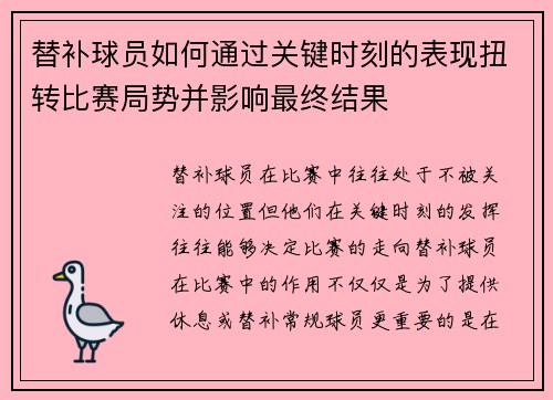 替补球员如何通过关键时刻的表现扭转比赛局势并影响最终结果