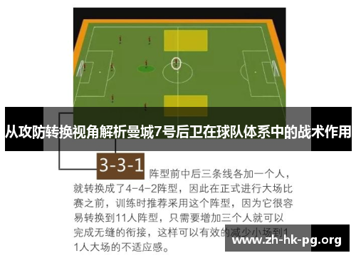 从攻防转换视角解析曼城7号后卫在球队体系中的战术作用