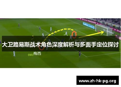 大卫路易斯战术角色深度解析与多面手定位探讨