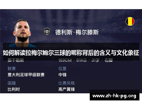 如何解读拉梅尔鲍尔三球的昵称背后的含义与文化象征 如何解读拉梅尔鲍尔三球的昵称背后的含义与文化象征