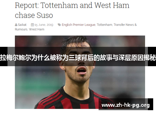 拉梅尔鲍尔为什么被称为三球背后的故事与深层原因揭秘