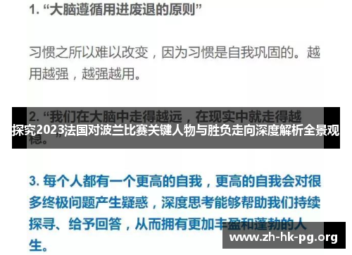 探究2023法国对波兰比赛关键人物与胜负走向深度解析全景观 探究2023法国对波兰比赛关键人物与胜负走向深度解析全景观