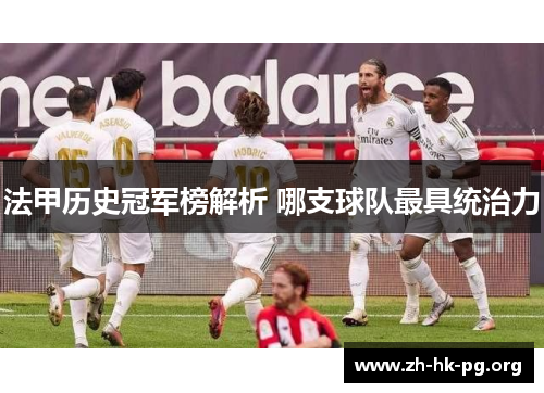 法甲历史冠军榜解析 哪支球队最具统治力 法甲历史冠军榜解析 哪支球队最具统治力