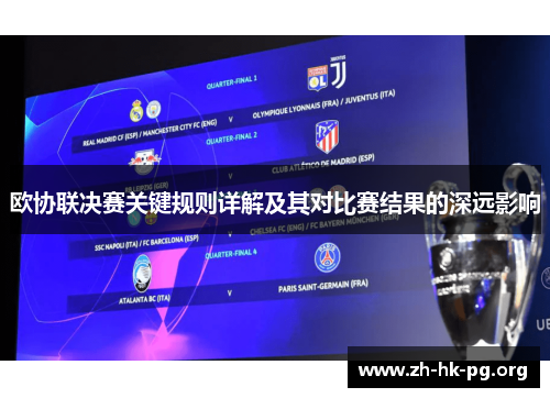 欧协联决赛关键规则详解及其对比赛结果的深远影响 欧协联决赛关键规则详解及其对比赛结果的深远影响