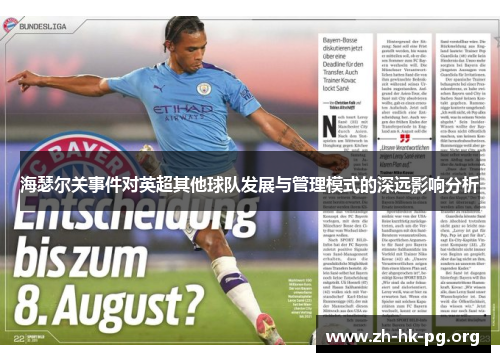海瑟尔关事件对英超其他球队发展与管理模式的深远影响分析 海瑟尔关事件对英超其他球队发展与管理模式的深远影响分析