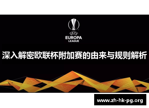 深入解密欧联杯附加赛的由来与规则解析 深入解密欧联杯附加赛的由来与规则解析