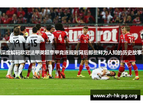 深度解码欧冠法甲英超意甲竞逐规则背后那些鲜为人知的历史故事 深度解码欧冠法甲英超意甲竞逐规则背后那些鲜为人知的历史故事