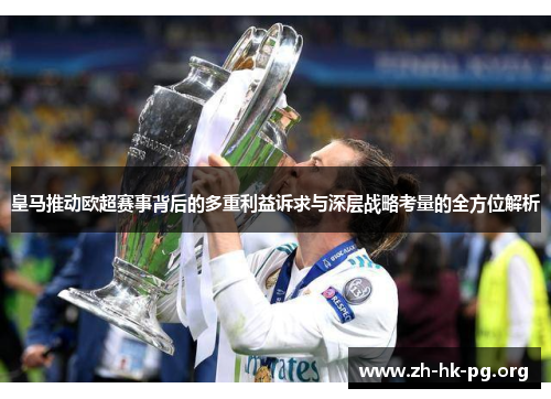 皇马推动欧超赛事背后的多重利益诉求与深层战略考量的全方位解析 皇马推动欧超赛事背后的多重利益诉求与深层战略考量的全方位解析