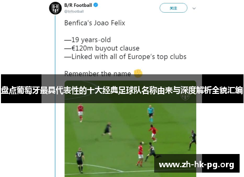 盘点葡萄牙最具代表性的十大经典足球队名称由来与深度解析全貌汇编 盘点葡萄牙最具代表性的十大经典足球队名称由来与深度解析全貌汇编