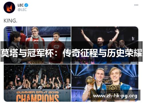 莫塔与冠军杯：传奇征程与历史荣耀