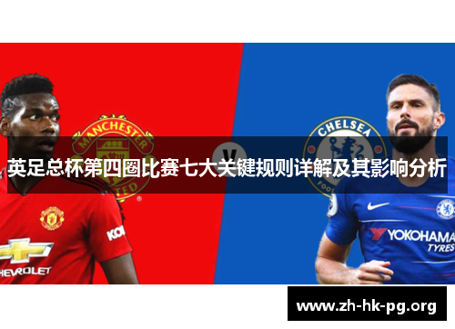 英足总杯第四圈比赛七大关键规则详解及其影响分析