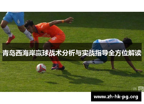 青岛西海岸赢球战术分析与实战指导全方位解读