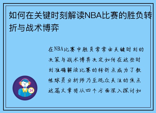 如何在关键时刻解读NBA比赛的胜负转折与战术博弈 如何在关键时刻解读NBA比赛的胜负转折与战术博弈