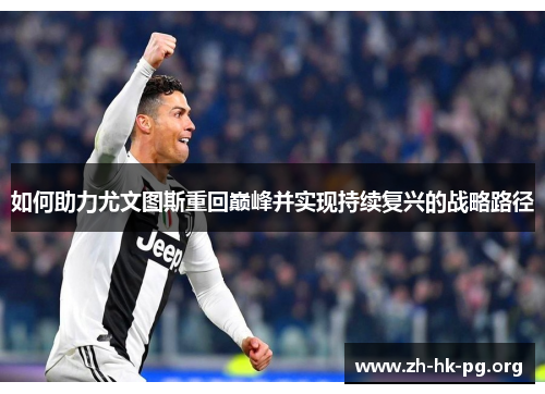 如何助力尤文图斯重回巅峰并实现持续复兴的战略路径