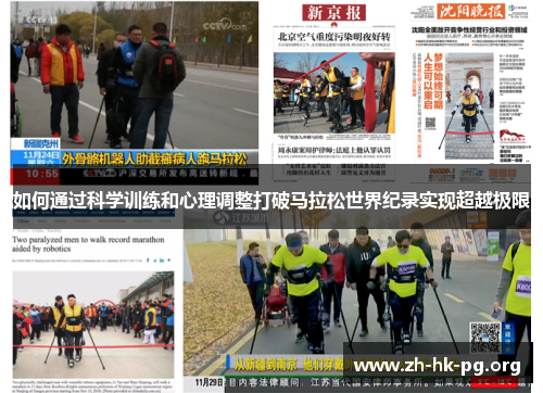 如何通过科学训练和心理调整打破马拉松世界纪录实现超越极限 如何通过科学训练和心理调整打破马拉松世界纪录实现超越极限