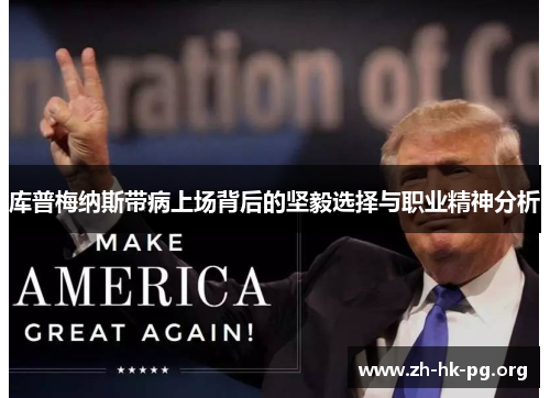 库普梅纳斯带病上场背后的坚毅选择与职业精神分析