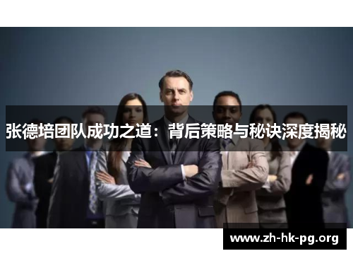 张德培团队成功之道：背后策略与秘诀深度揭秘