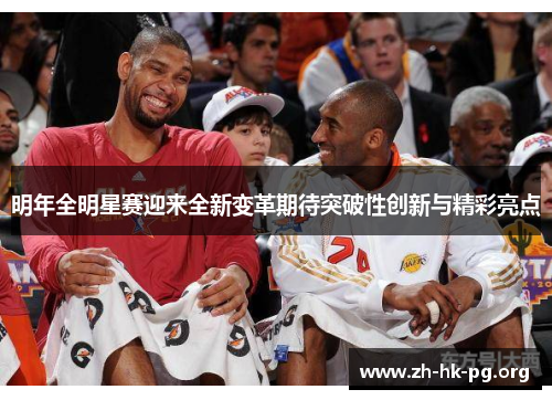 明年全明星赛迎来全新变革期待突破性创新与精彩亮点