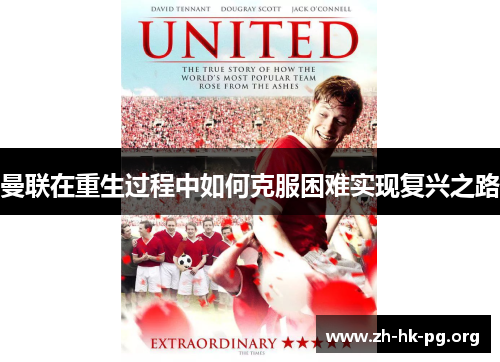 曼联在重生过程中如何克服困难实现复兴之路