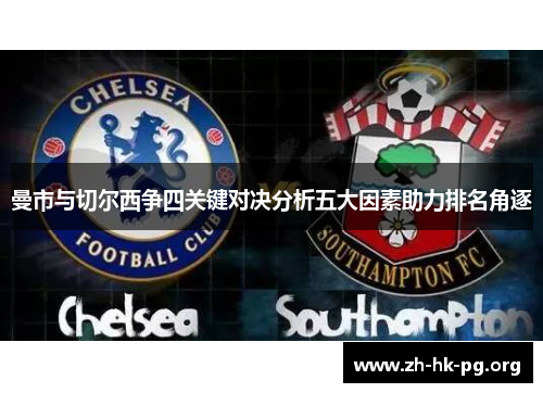 曼市与切尔西争四关键对决分析五大因素助力排名角逐