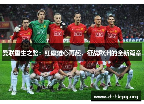 曼联重生之路：红魔雄心再起，征战欧洲的全新篇章