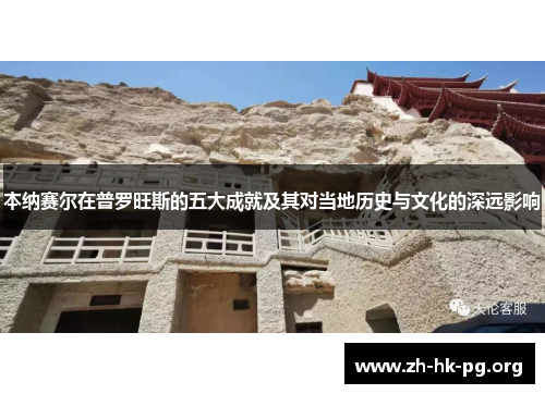 本纳赛尔在普罗旺斯的五大成就及其对当地历史与文化的深远影响