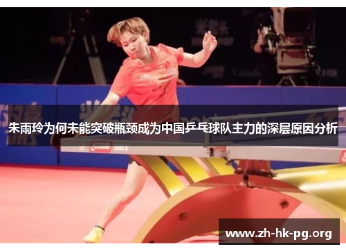朱雨玲为何未能突破瓶颈成为中国乒乓球队主力的深层原因分析 朱雨玲为何未能突破瓶颈成为中国乒乓球队主力的深层原因分析